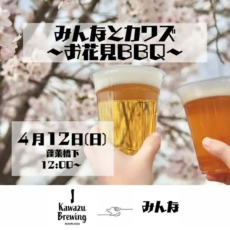 カワズブルーイング、お花見BBQを4月12日開催へ　完全予約制で受付中