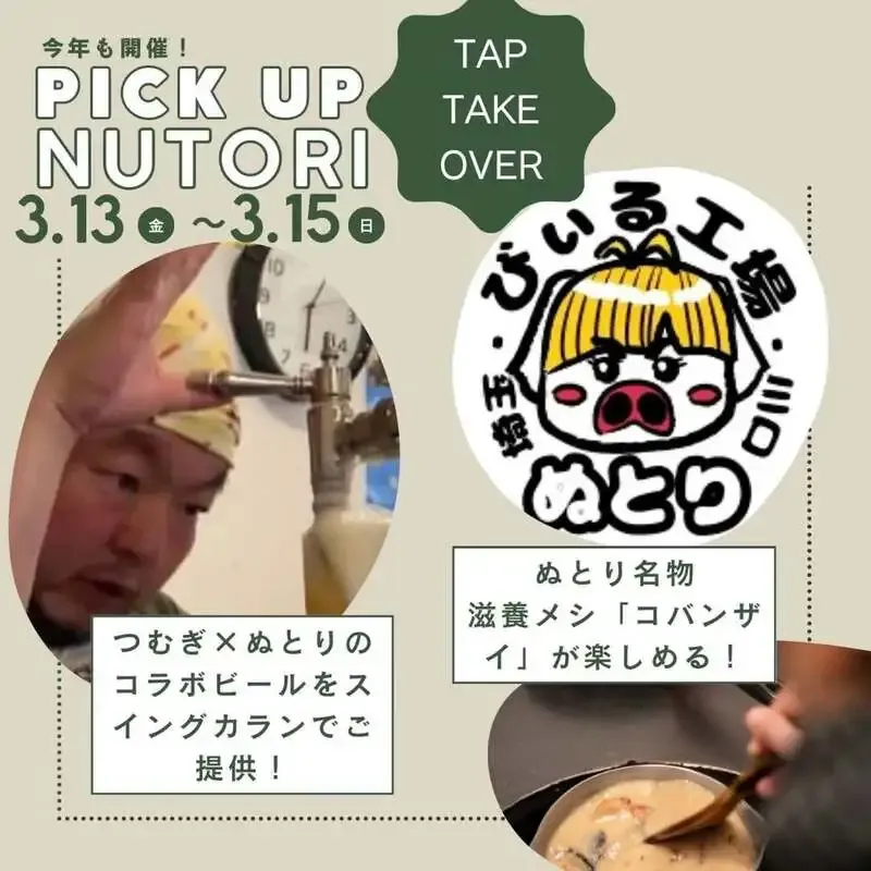 ぬとりブルーイング、南柏「つむぎ」で3日間のタップテイクオーバー