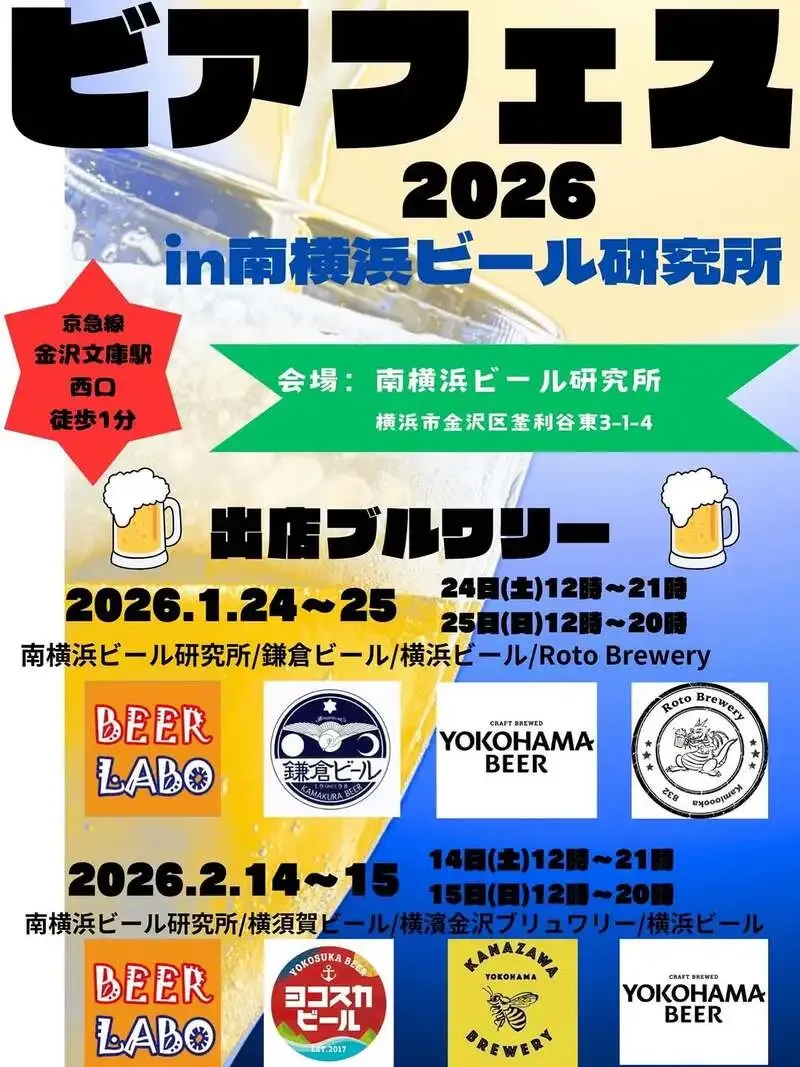 横濱金沢ブリュワリーが2月14-15日に南横浜ビール研究所でプチフェス参加