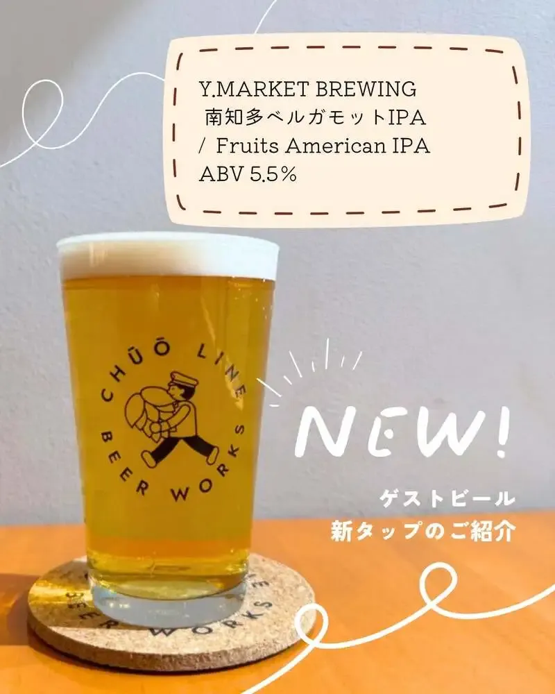 中央線ビアワークス、Y.MARKET「南知多ベルガモットIPA」を新規開栓