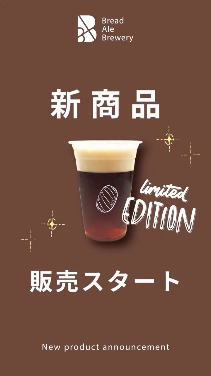 Bread Ale Brewery、東京発の新作「ポーター」を発売