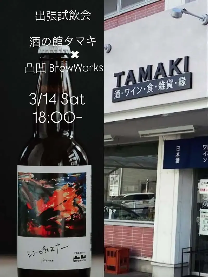 デコボコブリューワークス、3月14日に刈谷で出張試飲会を開催