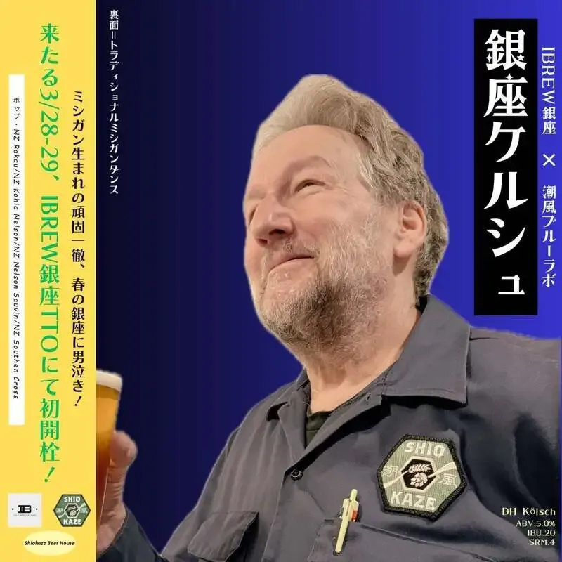 潮風ブルーラボ、IBREW銀座で月末TTO開催　25液種と「銀座ケルシュ」先行開栓