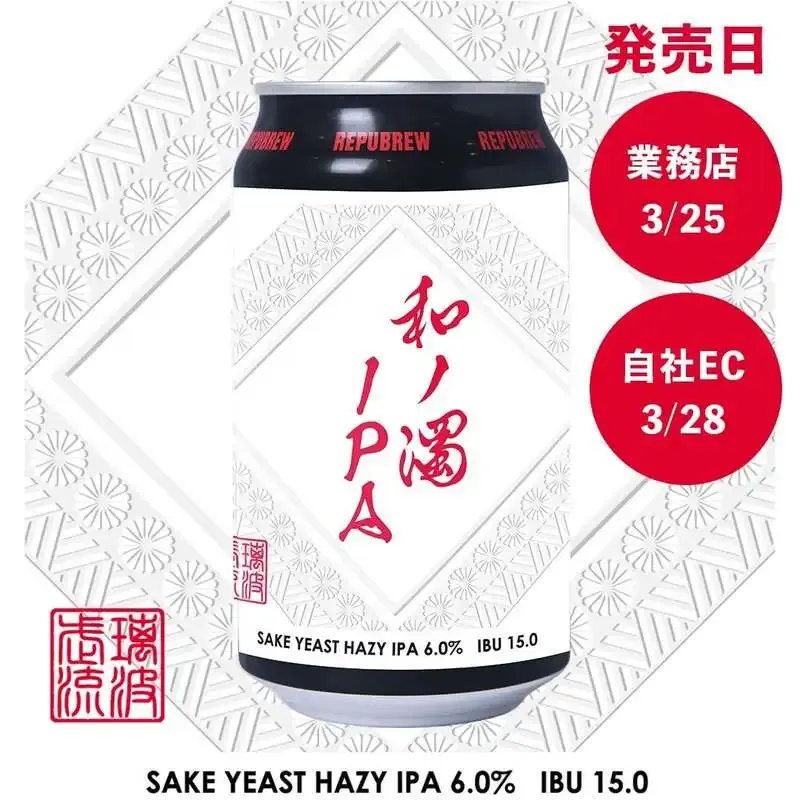 Repubrewが清酒酵母の「和ノ濁IPA」発表、今週販売開始へ