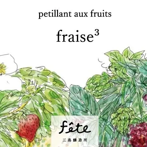 フェット三島醸造所、春限定「fraise3（苺）」を販売開始