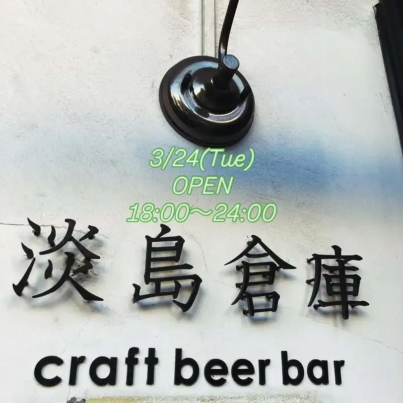 淡島倉庫で3/24の最新タップ公開、YOROCCOと奈良醸造など5種開栓