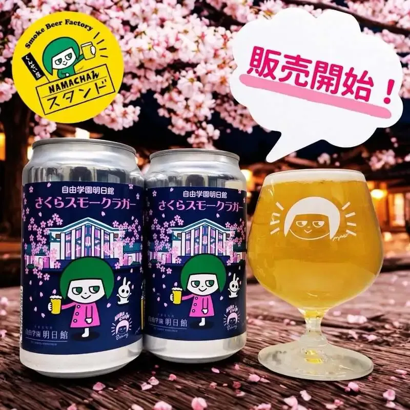 椎名町のNAMACHAんスタンドで新作『さくらスモークラガー』販売開始