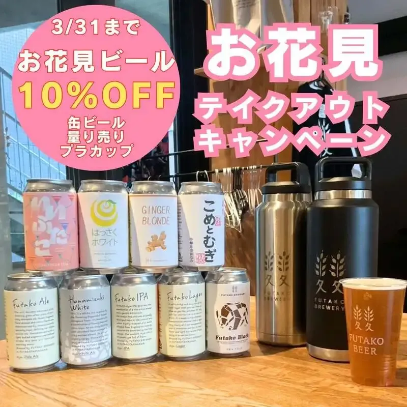 ふたこビール醸造所、3月16日からお花見向けテイクアウトビールを10%OFF
