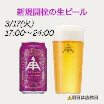 渋谷・takiで伊勢角屋麦酒「West Coast Pilsner」開栓、3/17タップ更新