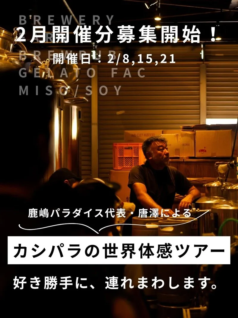 パラダイス・ビアファクトリー、2月開催の満喫ツアー予約を開始