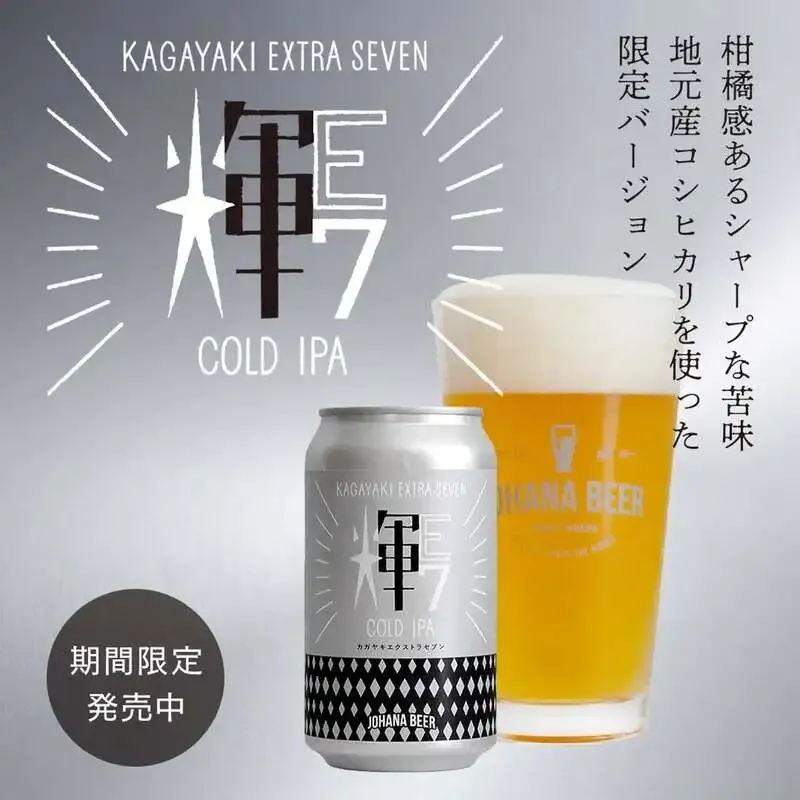 城端麦酒が限定Cold IPA「輝E7」を案内 4年越しに再構築