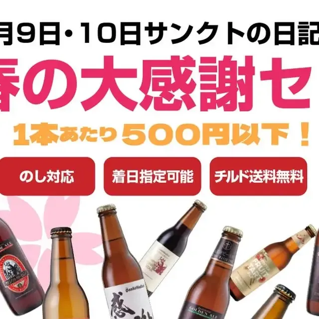 サンクトガーレンが“サンクトの日”感謝セット販売、8本が1本500円以下に