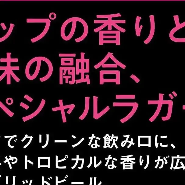 奥入瀬ブルワリー、期間限定「S.P.L」（IPL）を3月11日発売