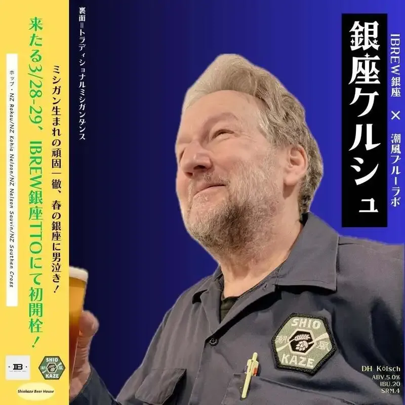 IBREW銀座で3/28・29に潮風ブルーラボTTO開催、銀座ケルシュ先行開栓