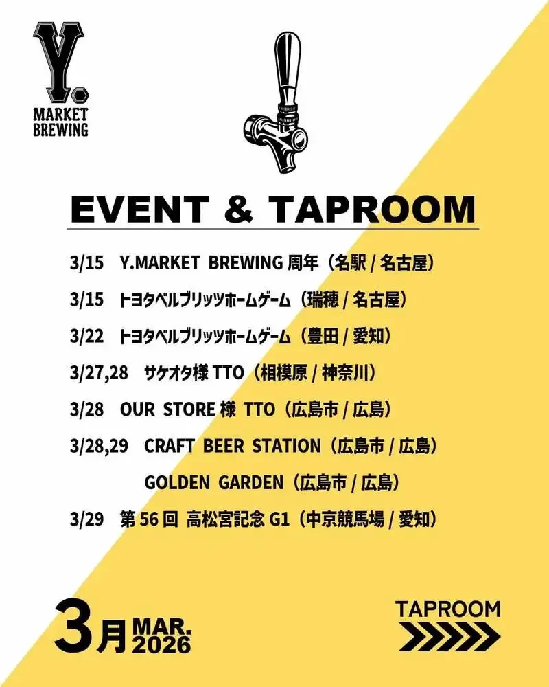 ワイマーケットブルーイング、3月は愛知・広島・神奈川で連続イベント出店