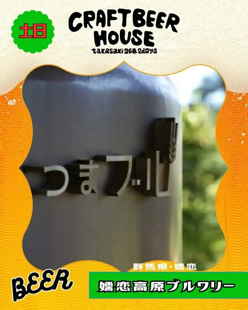 嬬恋高原ブルワリー、CBH高崎'26春に出店　30周年限定HAZYを訴求