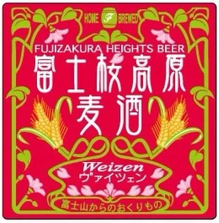 umbrella RiBで3月23日タップ更新、富士桜ヴァイツェン新規開栓