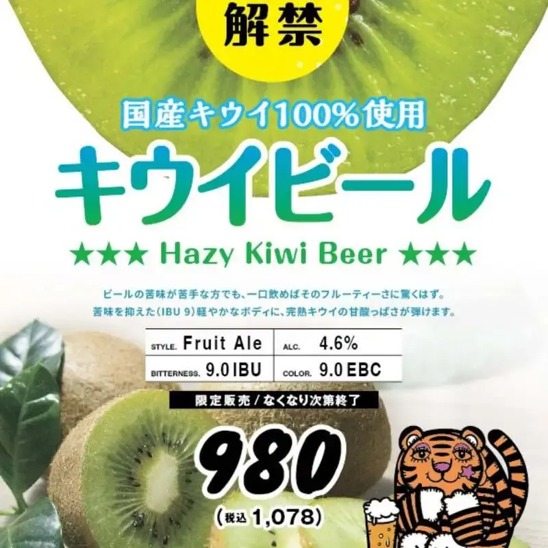 Ottotto BREWERY渋谷道玄坂店で「キウイビール」3月19日販売開始予定