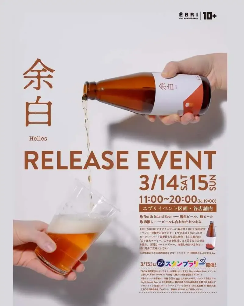 ノースアイランドビール、江別EBRIで「余白」樽生イベントを3月14・15日開催