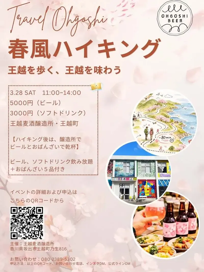 王越麦酒醸造所、3月28日に「春風ハイキング」開催　桜とビールを満喫