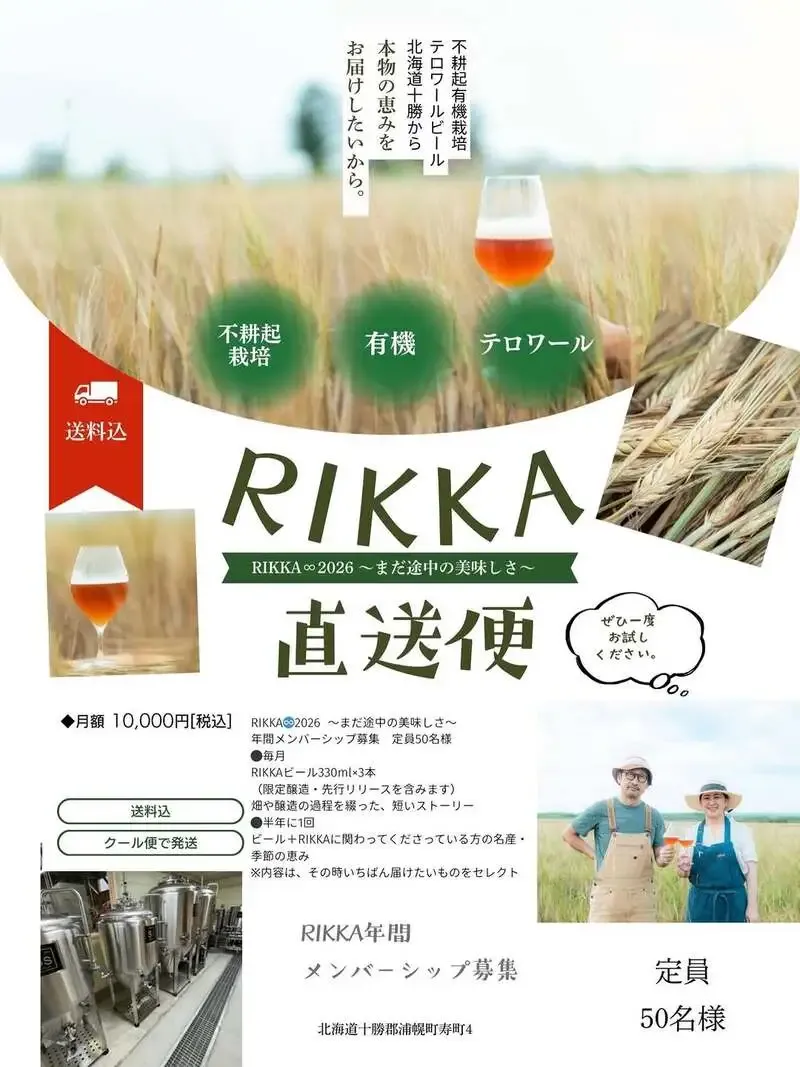 北海道のリッカ、50名限定「RIKKA∞2026」年間メンバーシップ募集開始