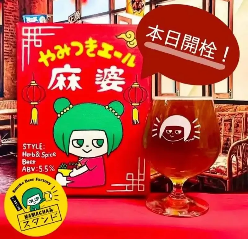Namachaんスタンド椎名町店で「やみつきエール麻婆」開栓、最新タップ公開