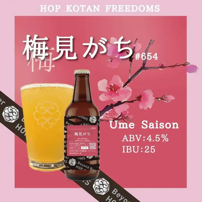 忽布古丹醸造、梅香る新作セゾン「梅見がち」を発表