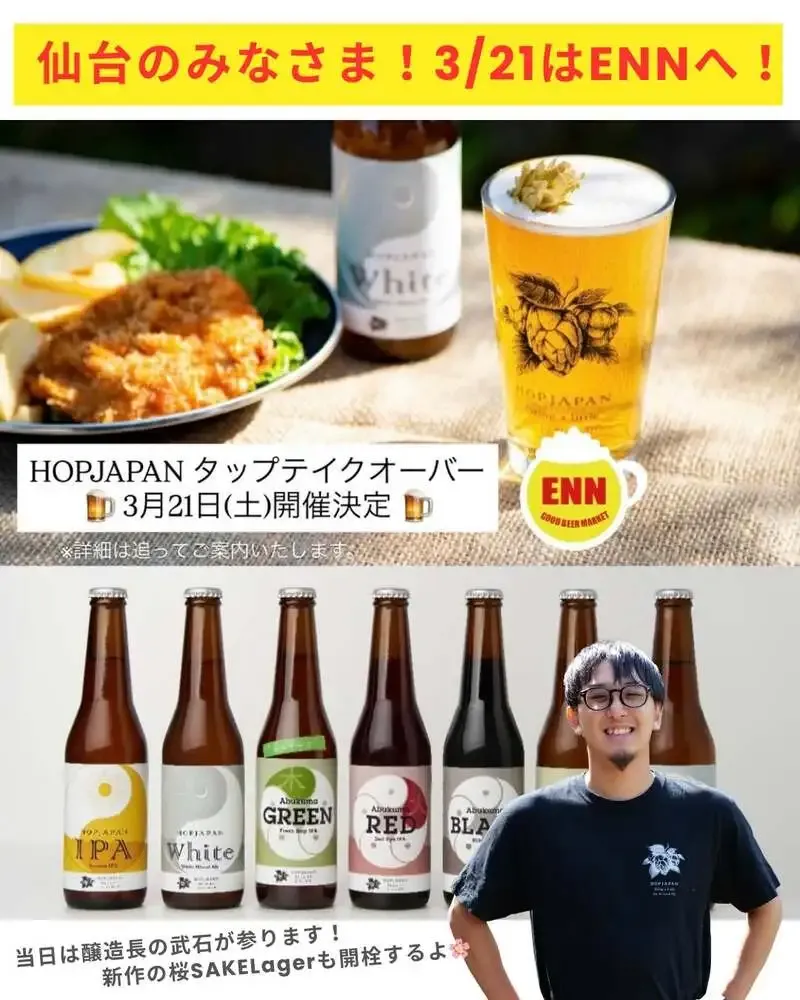 都路ホップガーデンブルワリー、3月21日に仙台で初TTOを開催