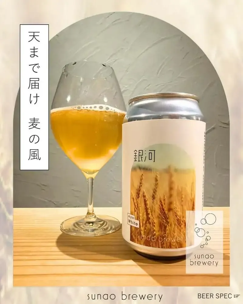 スナオブルワリー、横手産ホップ100％のWhite「銀河」を紹介