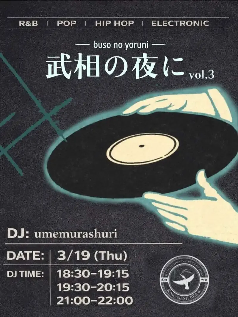 武相ブリュワリー、3月19日にDJイベント「武相の夜に vol.3」を開催