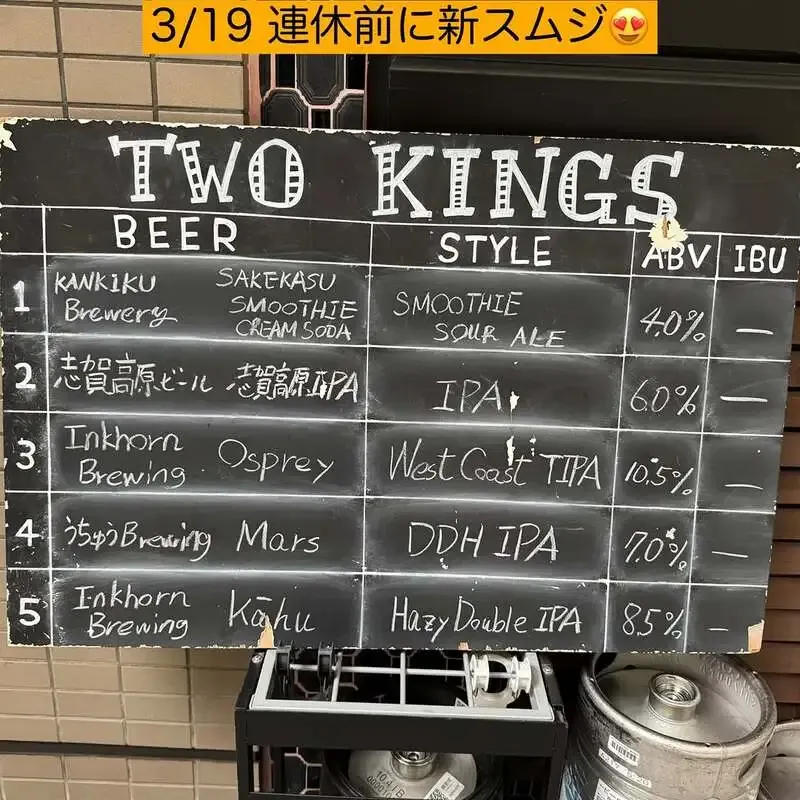 勝どきTWO KINGS、3月19日は寒菊の新作スムージー開栓