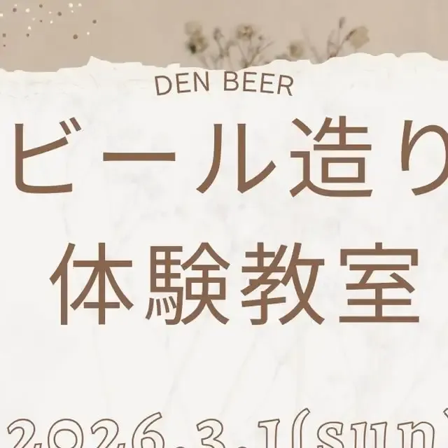 安城デンビール、3月1日開催のビール造り体験教室を参加募集
