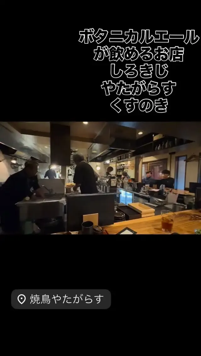 青島クラフト、焼き鳥3店と「青島ボタニカルエール」を発表