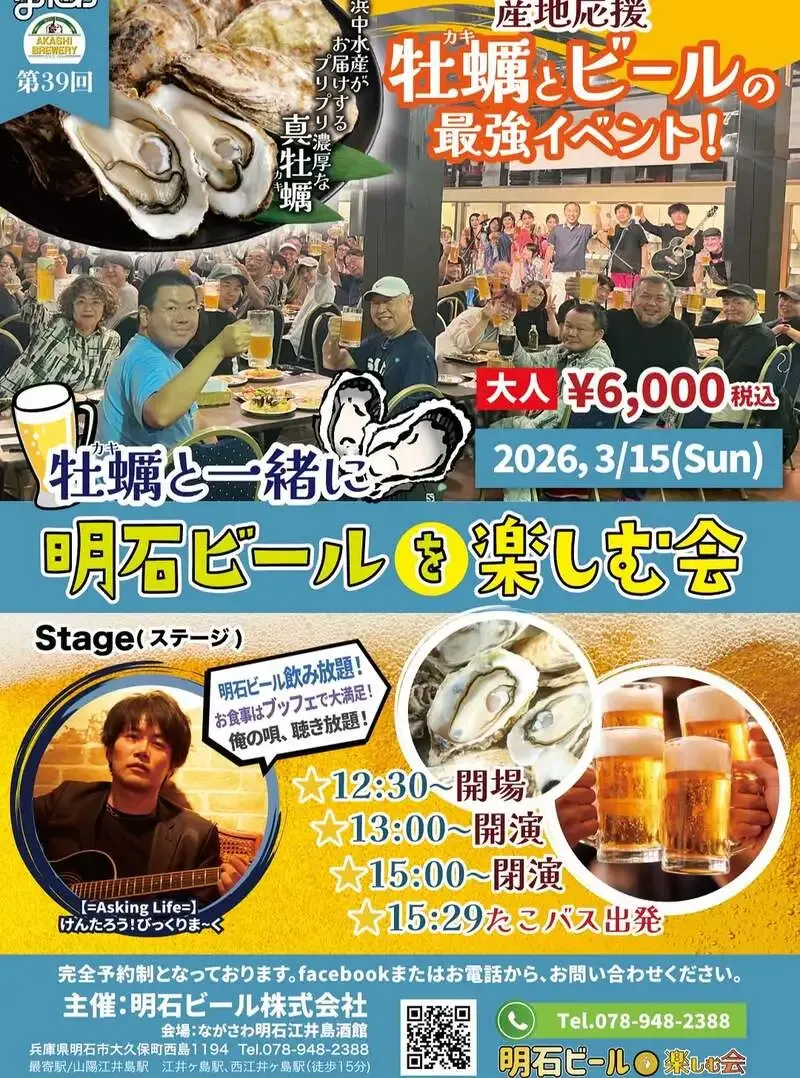 明石ブルワリー「第39回 明石ビールを楽しむ会」3月15日開催
