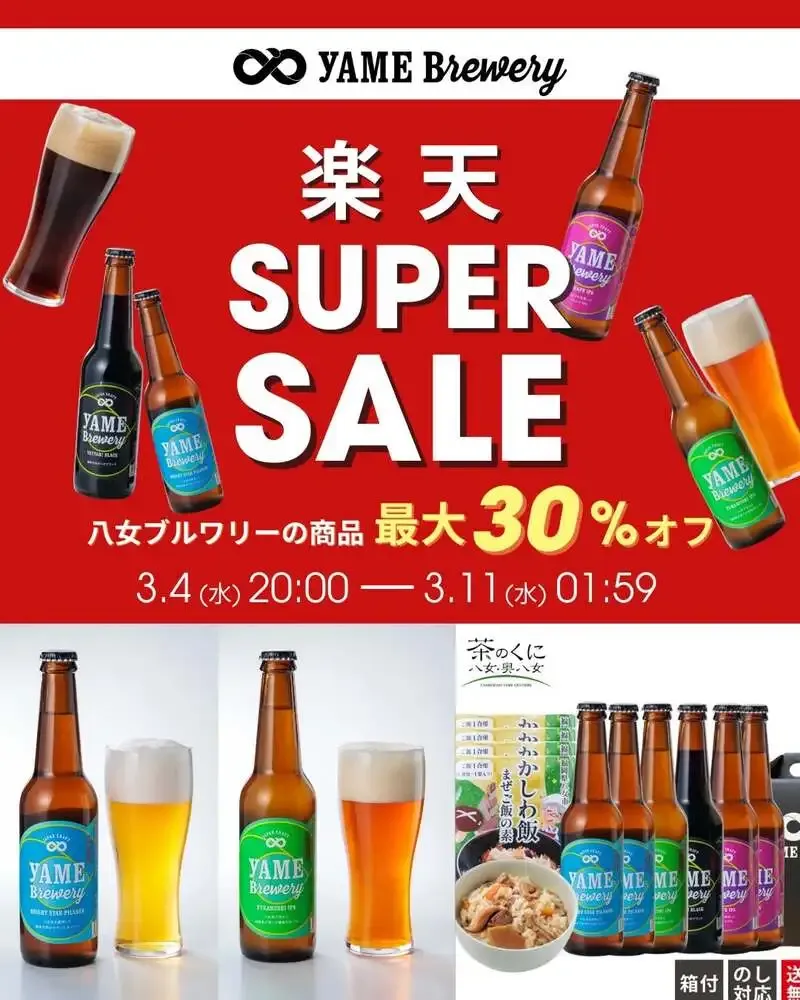 八女ブルワリー、楽天スーパーセール開始を告知　一部商品が最大30％オフ