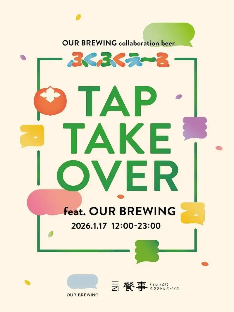 神楽坂・餐事でOUR BREWING参加TTO、1月17日に限定開栓