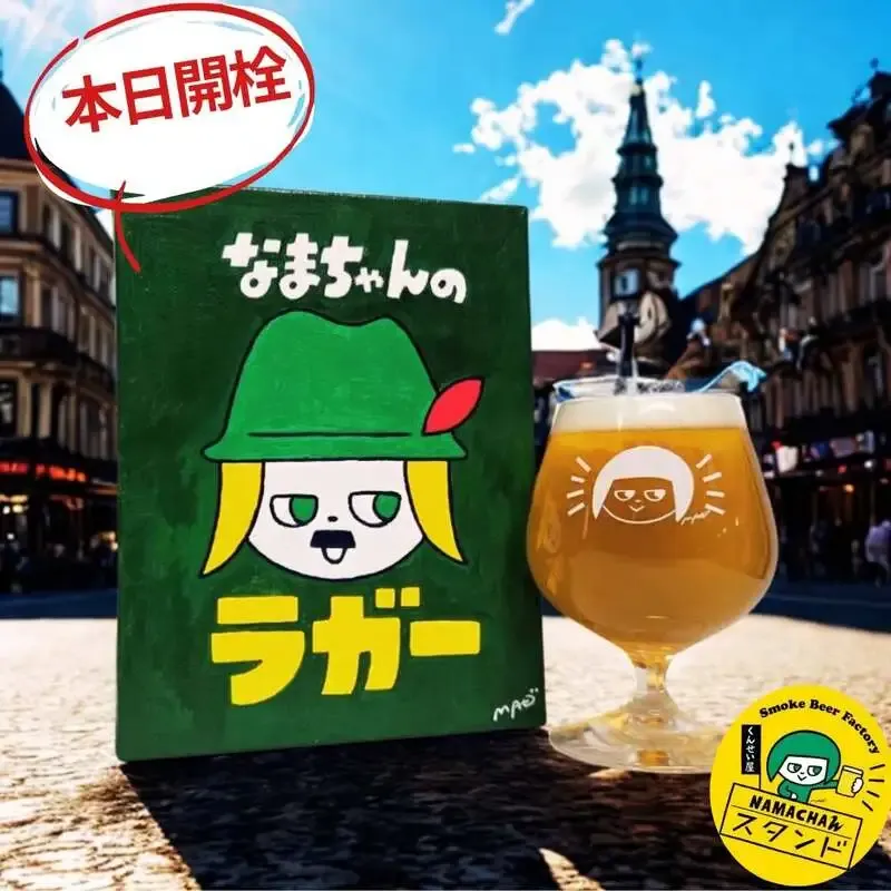 Namachaんスタンド椎名町店で新作「なまちゃんのラガー」開栓、Dortmunderが登場