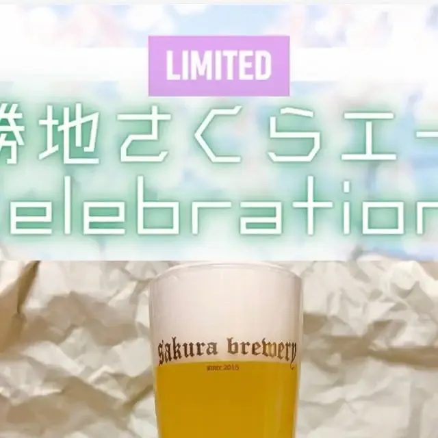さくらブルワリー、創業11年目を祝う「展勝地さくらエール」を3月15日発売