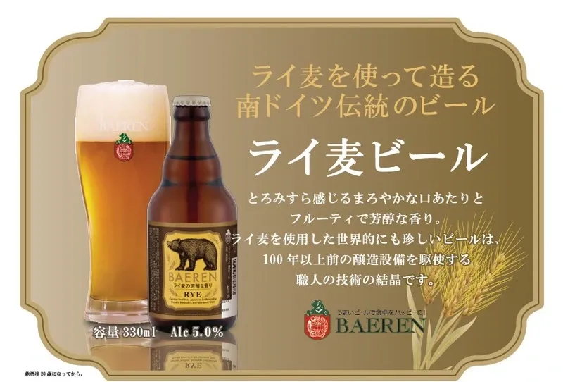 ベアレン醸造所、季節限定「ライ麦ビール」発売を告知