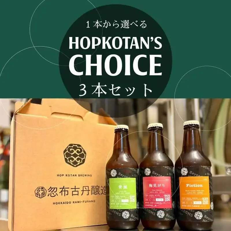 忽布古丹醸造、WEBショップで3本セット新設　6本セット複数購入にも対応