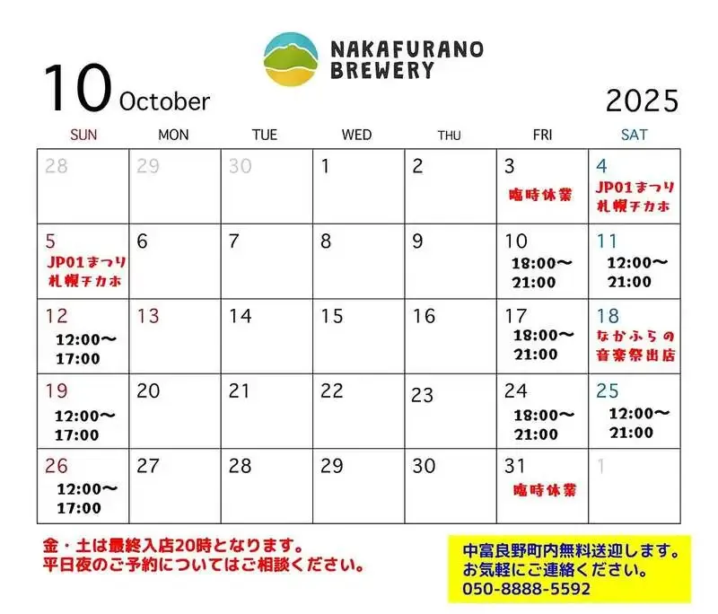 NAKAFURANO BREWERY、10月営業日を公開　札幌出店と臨時休業日も発表