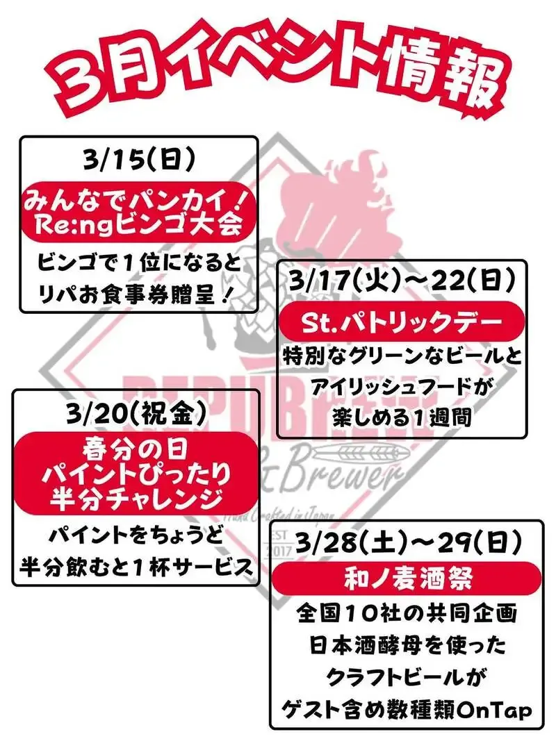 Repubrew沼津店、3月イベント発表 セントパトリックデーから和ノ麦酒祭まで