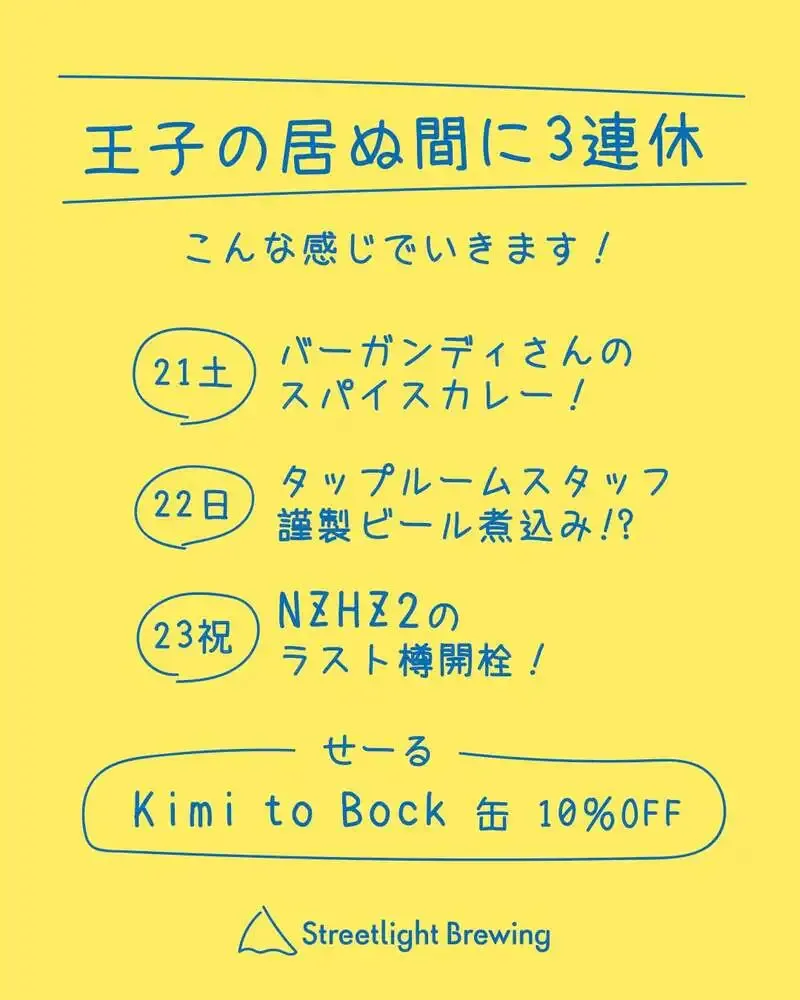 札幌・Streetlight BrewingでNZHZ2最終樽開栓、Kimi to Bock缶セールも