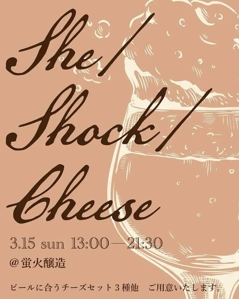 蛍火醸造で3月15日にSHE/SHOCK/CHEESEコラボ開催、定番3種とチーズを提案