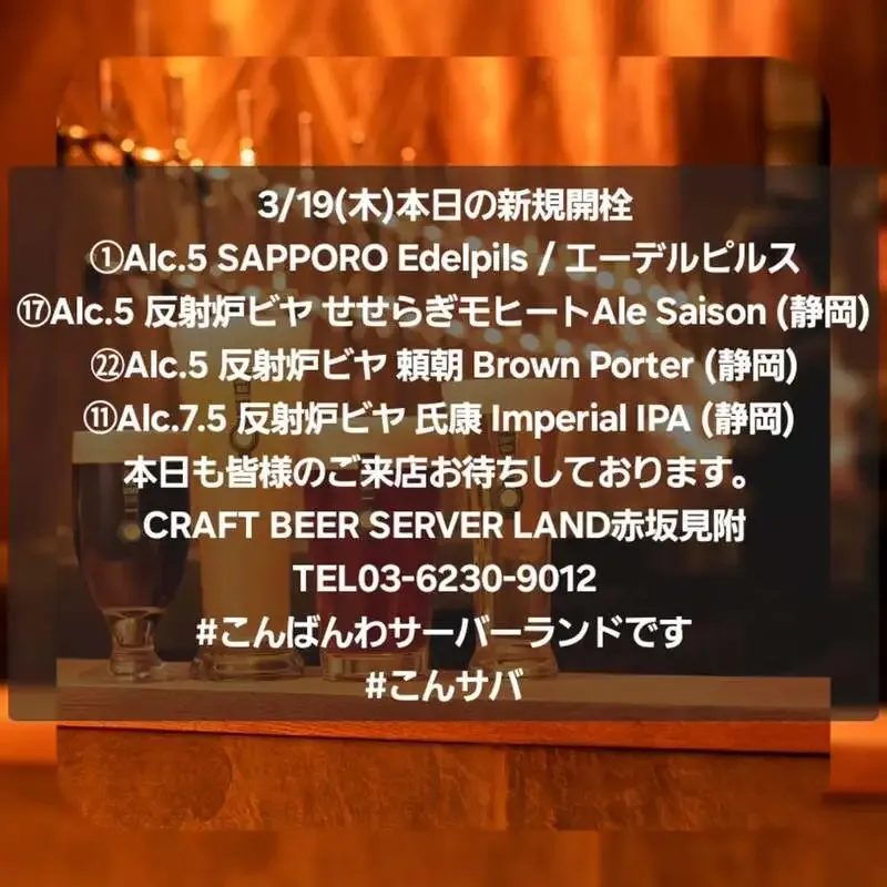 赤坂見附で3月19日新規開栓、反射炉ビヤ3種とエーデルピルス登場