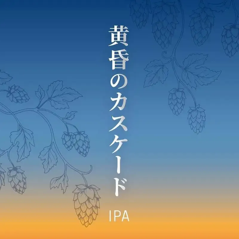 グッドホップス、岩手・遠野発の新作IPA「黄昏のカスケード」を発売