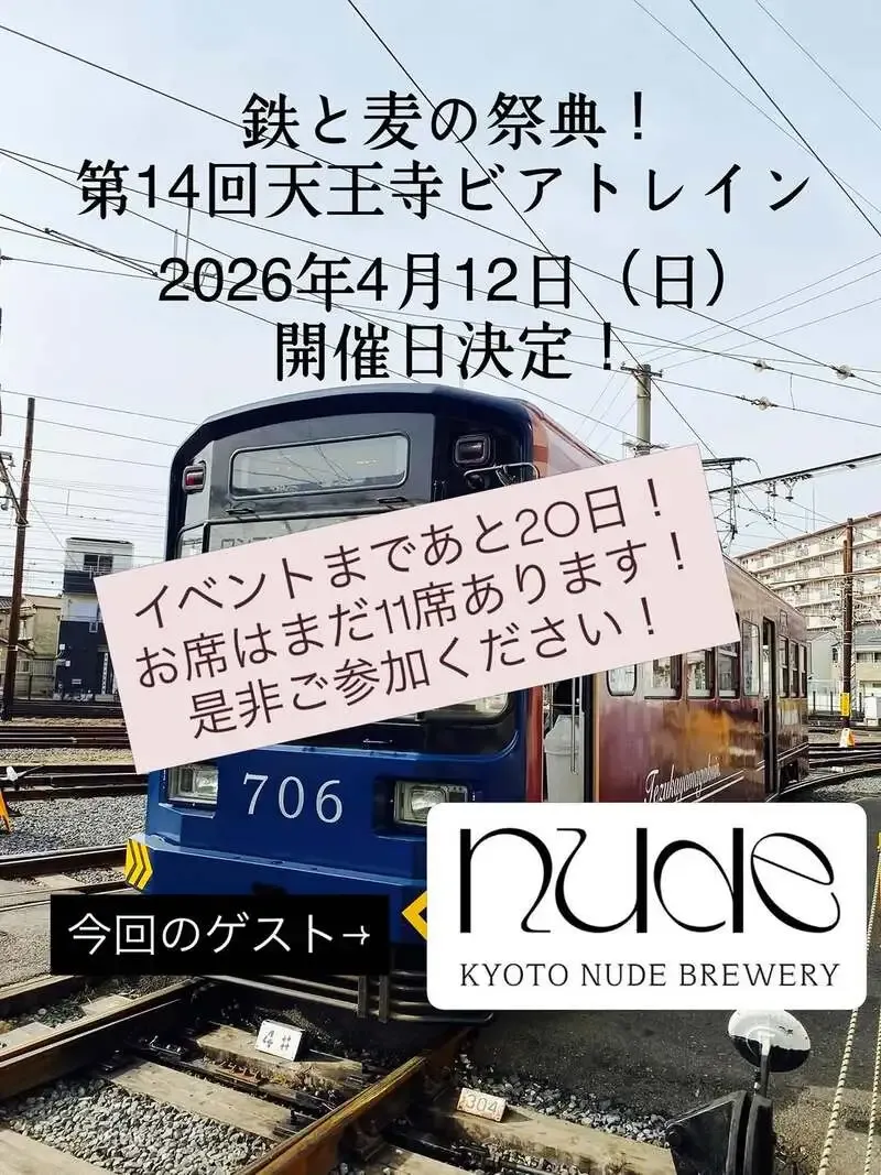 天王寺ビアトレイン第14回、Lezzetで乗車券販売中　KYOTO NUDE BREWERYがゲスト参加