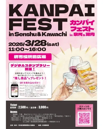 長龍酒造が「KANPAI FEST in 泉州＆河内」に出店、3月28日開催