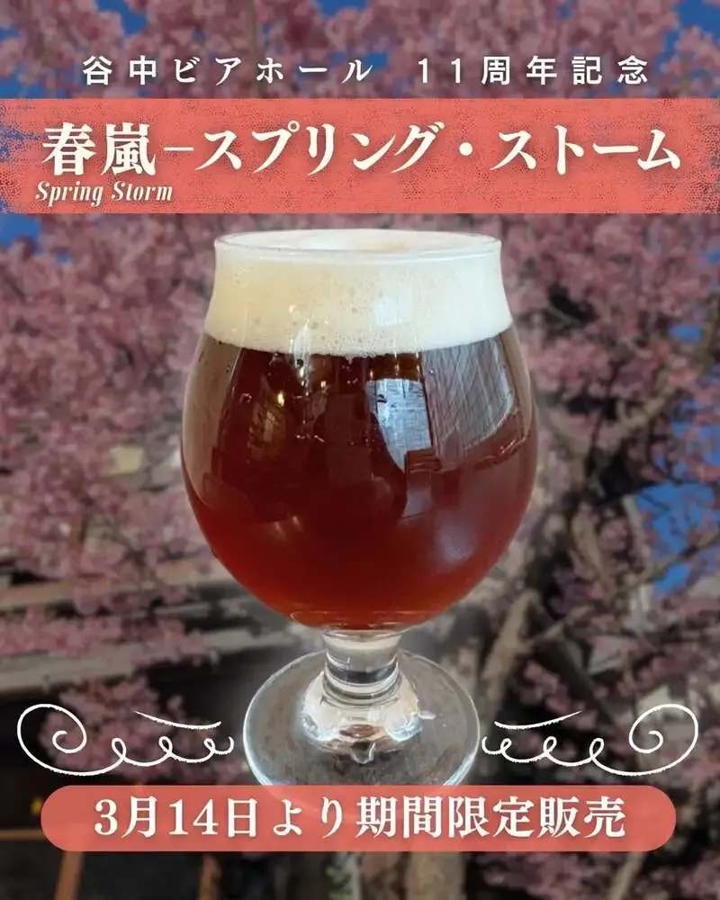 谷中ビアホールで11周年限定「春嵐」開栓、記念企画も開催