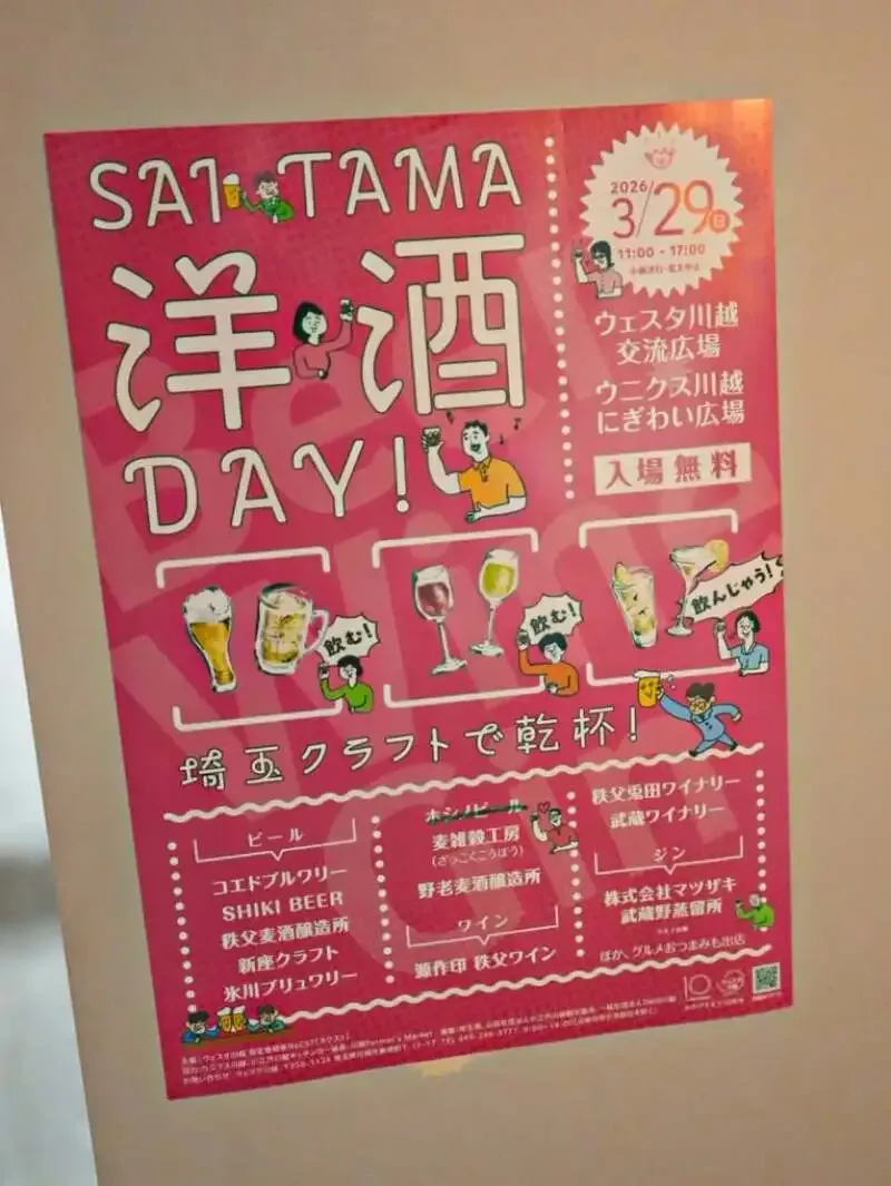 川越「SAITAMA 洋酒DAY！」3月29日開催、県内8ブルワリー参加